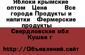 Яблоки крымские оптом › Цена ­ 28 - Все города Продукты и напитки » Фермерские продукты   . Свердловская обл.,Кушва г.